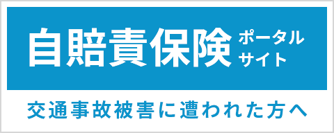 自賠責保険ポータルサイト