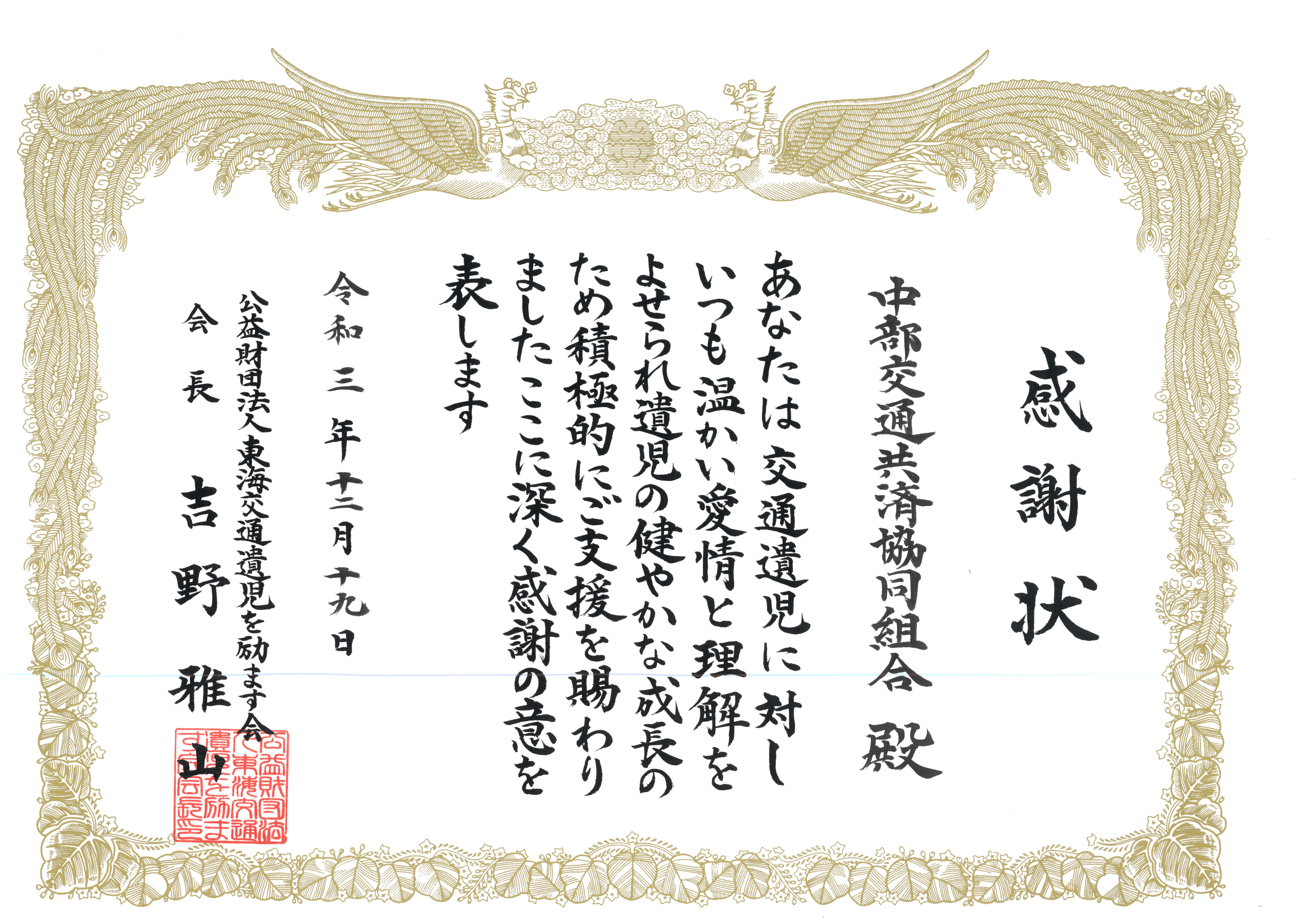 公益財団法人 東海交通遺児を励ます会 より感謝状を授与されました 中部交通共済協同組合