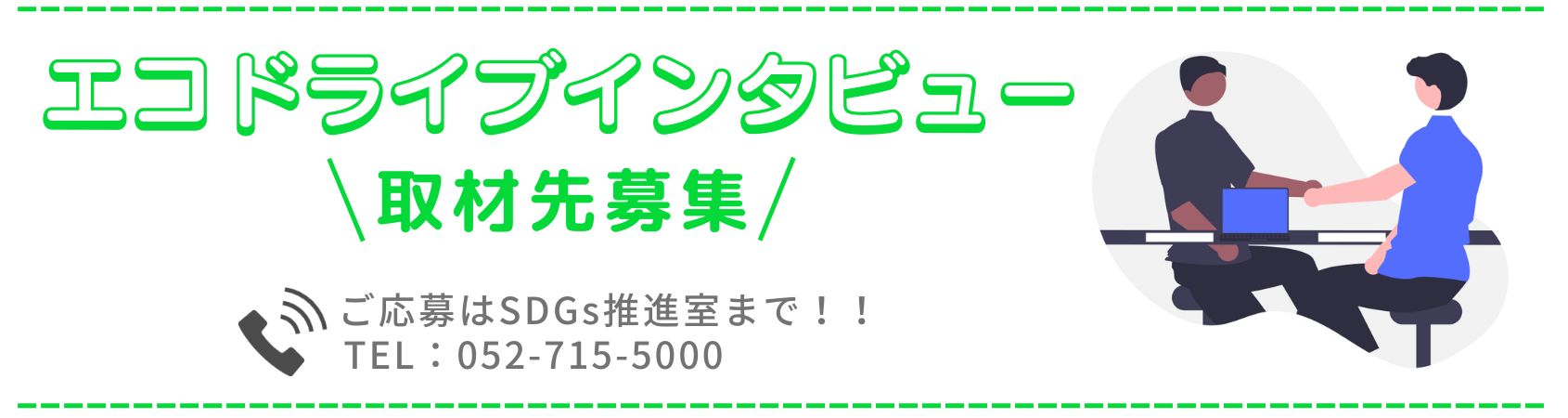 エコドライブインタビュー取材先募集