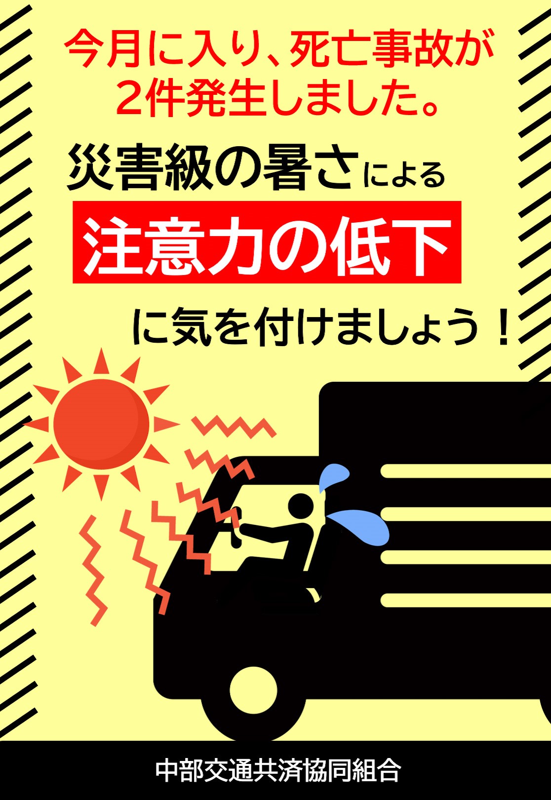 注意喚起】死亡事故が続けて発生しております。 | 中部交通共済