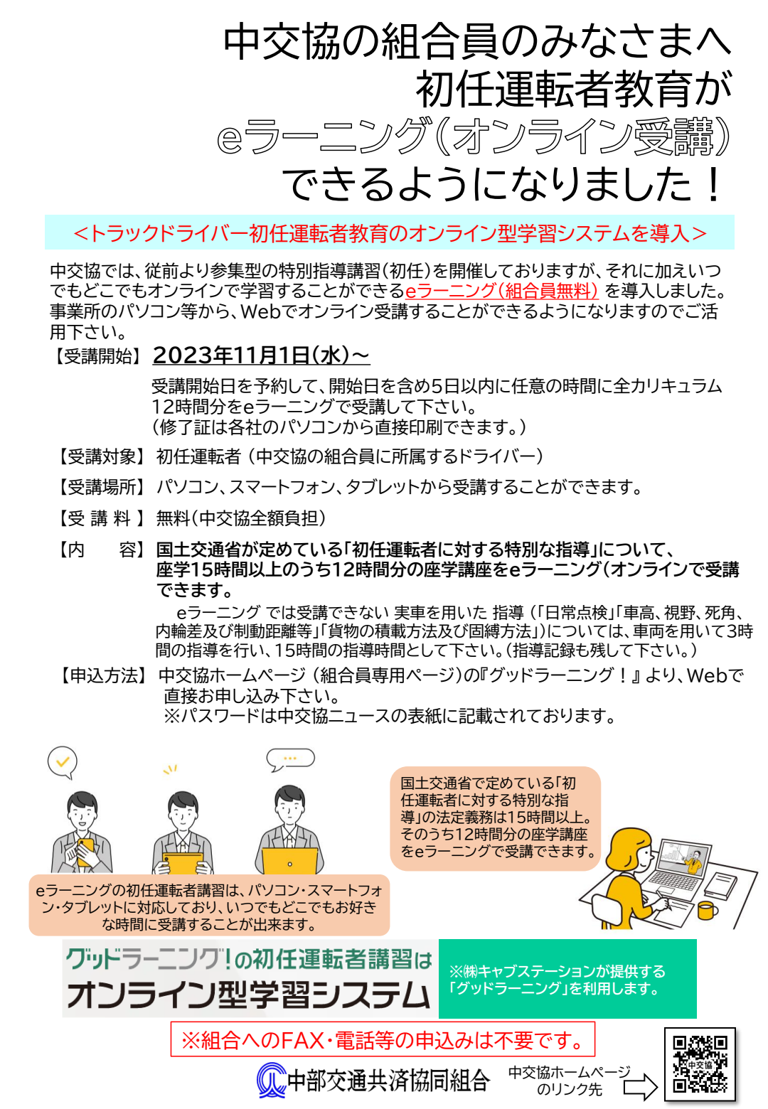 初任者運転者教育がWebで受けられるようになりました！ | 中部交通共済協同組合