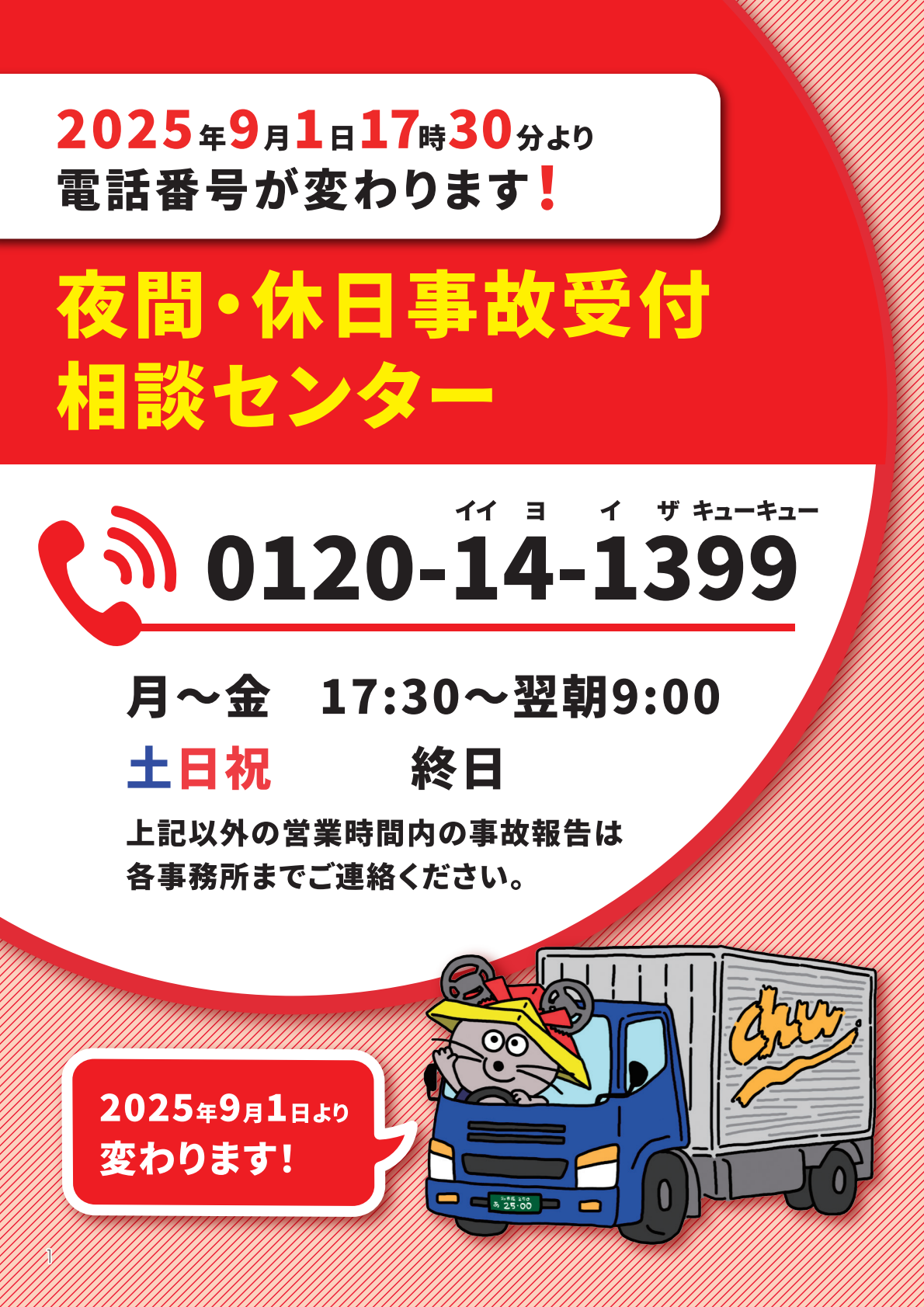 電話番号変更のお知らせ | 中部交通共済協同組合