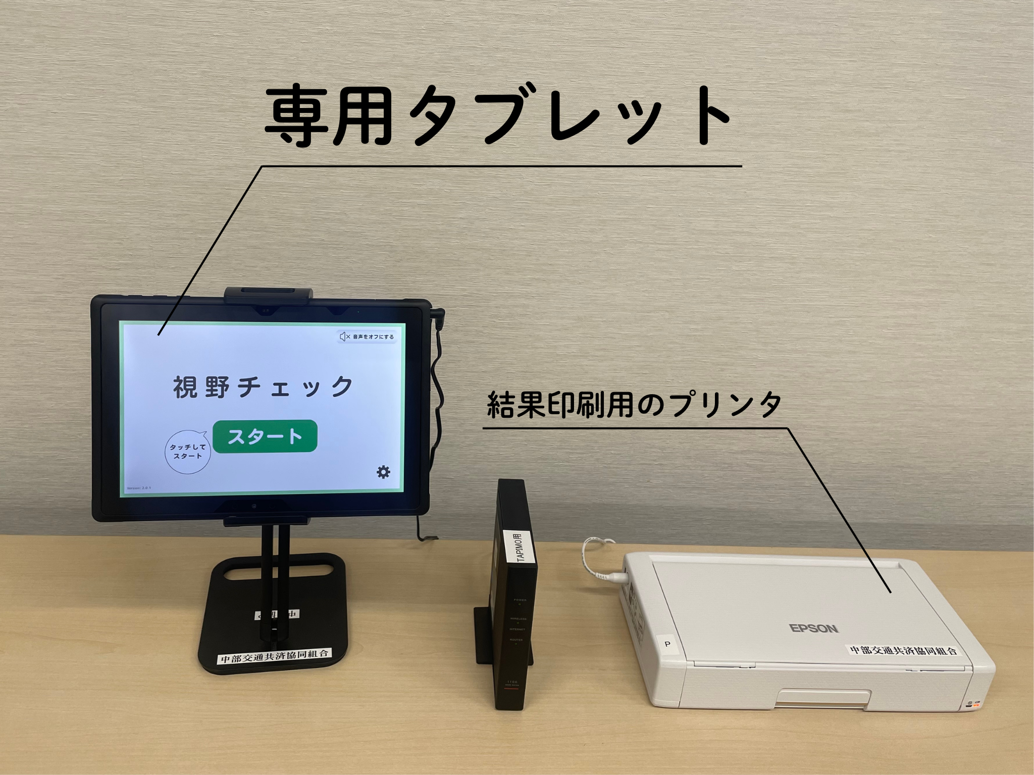 視野対策タブレット